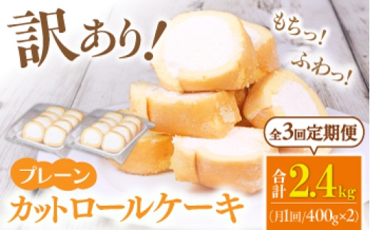 【3回定期便】訳ありカットロールケーキ プレーン 800g(400g×2)  ケーキ けーき スイーツ デザート クリーム スポンジ クリスマス パーティ デコレーション 生地 訳アリ 定期便 冷凍 福岡 バレンタイン ホワイトデー 広川町 / イートウェル株式会社 [AFAK013]