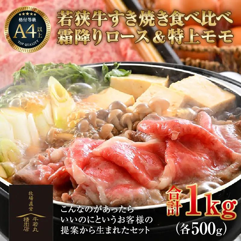 若狭牛 すき焼き肉 食べ比べ 霜降りロース・特上モモ 各500g 合計1kg（約5～6人前）《発送直前にカットで新鮮！》／ 国産 牛肉 A4 A5 ブランド牛 ロース モモ ギフト すきやき 鍋 パーティー [aw009-e004]