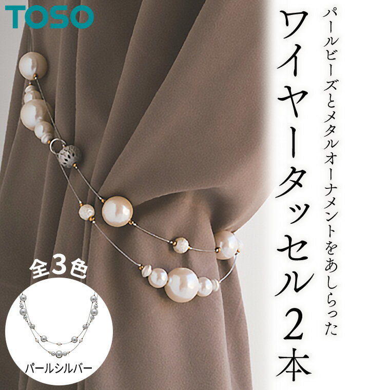 【ふるさと納税】TOSO ワイヤータッセルP65 パールシルバー カーテンタッセル タッセル タッセルバンド ワイヤータッセル カーテン カーテンアクセサリー ブラインド ロールスクリーン