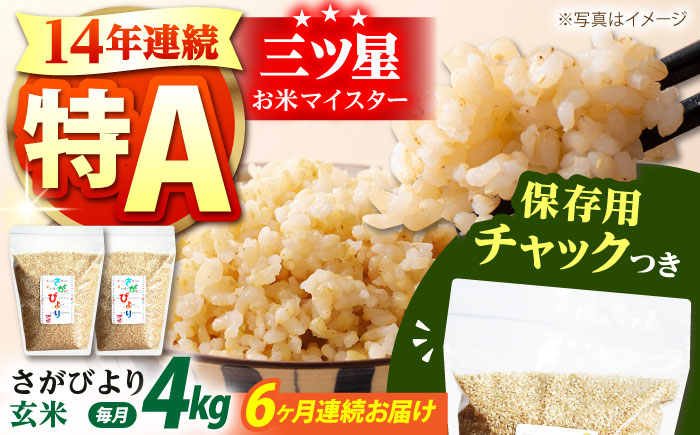 【全6回定期便】さがびより 玄米 各2kg×2袋＜保存に便利なチャック付＞【株式会社中村米穀】 [HCU011]