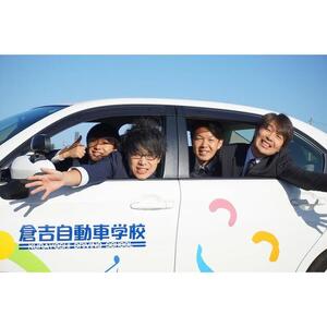 638.鳥取県倉吉自動車学校 教習料金割引クーポン【3,000円分】※着日指定不可