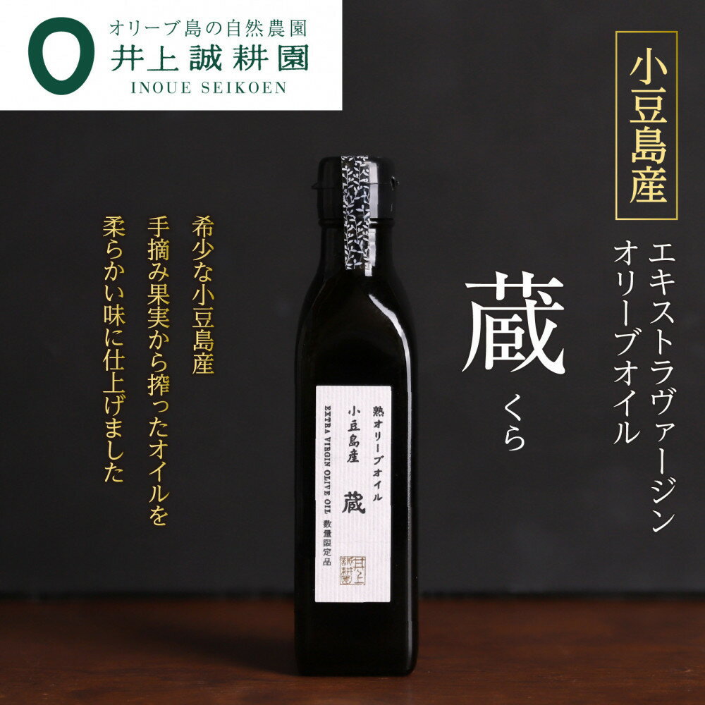 【ふるさと納税】【井上誠耕園】小豆島産 熟オリーブオイル「蔵」 180g×1～3本