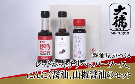 【最速発送】醤油屋がつくるレッドホットチリペッパーソース、にんにく醤油、山椒醤油のセット