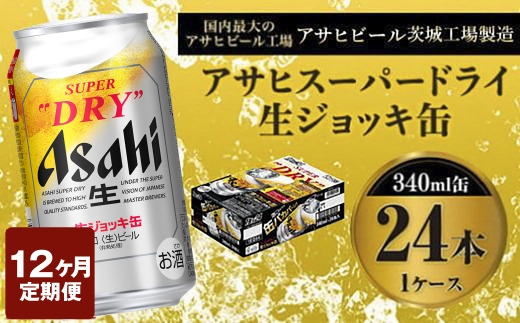 定期便1年 【世界初！生ジョッキ缶】 スーパードライ340ml×24本（1ケース）定期便合計288本 【お酒 ビール 定期便 1年 茨城 まとめ買い アサヒビール】