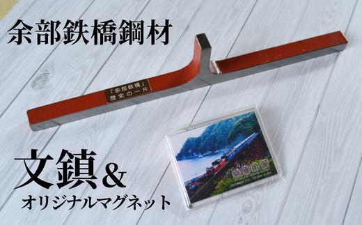 【余部鉄橋鋼材 文鎮・オリジナルマグネット】およそ1世紀にわたり日本海から吹き付ける風雪に耐えた「余部鉄橋」 部材を切り出して、文鎮に加工 道の駅あまるべオリジナルグッズ 鉄道 兵庫県 香美町 余部橋梁 23-01