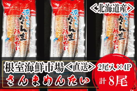 [12月10日決済分まで年内配送]【北海道根室産】さんま明太2尾×4P G-14049