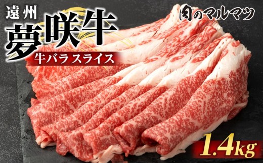 
            遠州夢咲牛　バラスライス　1400g（200ｇ×7パック）  静岡県　和牛　お肉屋さんマルマツ
          