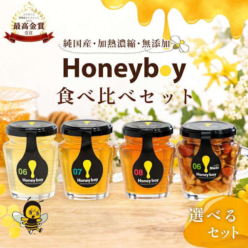 【ふるさと納税】 Honeyboyシリーズ 2~3種 ミックスナッツ 選べる種類 \ふじのくに 新商品 コレクション 最高 金賞 受賞 /ハチミツ 蜂蜜 国産 百花蜜 ギフト 贈答品 高糖度 保存食 母の日 安心 安全 非加熱 天然 100% 濃厚贈答 プレゼント 食卓 純粋 はちみつ 生はちみつ