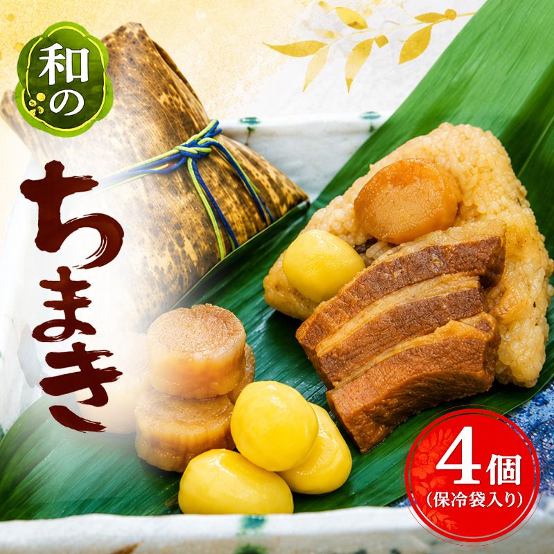 【ふるさと納税】（冷凍） 大和屋敷 和のちまき 4個 （保冷袋入り） ／ チマキ 海鮮 肉 特産品 奈良県 御所市