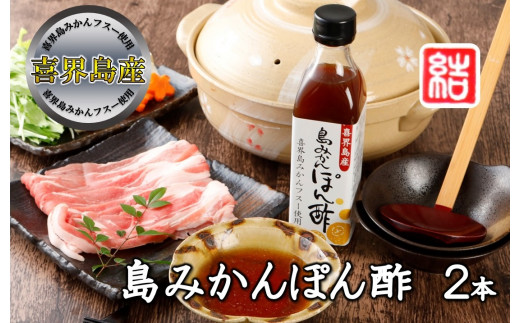 『島みかんぽん酢』２本