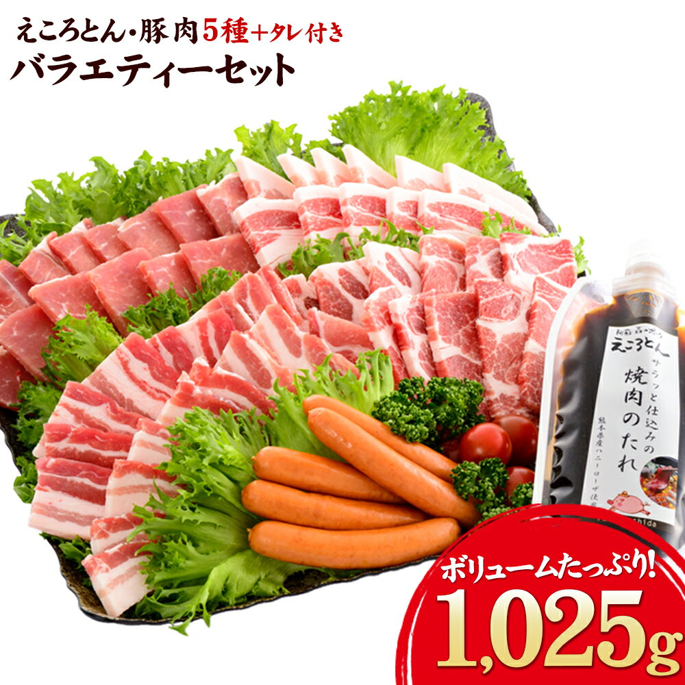 【ふるさと納税】えころとん・豚肉5種(計1025g) バーベキュー・焼肉のたれセット 熊本県産 有限会社ファームヨシダ　《60日以内に出荷予定(土日祝除く)》