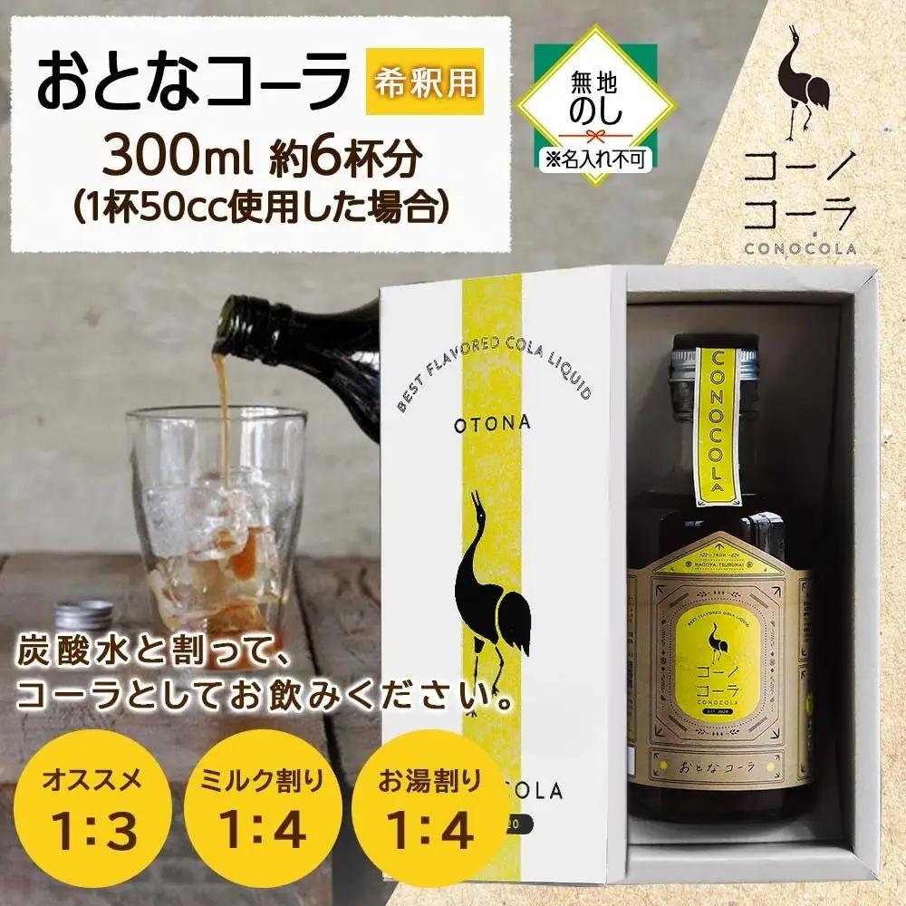 《無地熨斗》ギフトボックス入り コーノコーラ おとなコーラ 300ml 1本 希釈用 クラフトコーラ コーラシロップ スパイス ハーブ ノンカフェイン 無着色 無香料 手作り 飲料 ドリンク ギフト 