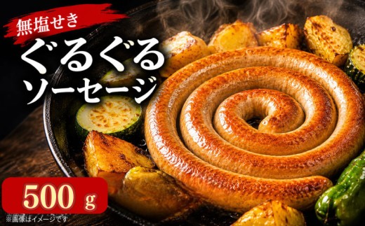 ソーセージ 国産 豚肉 ぐるぐるソーセージ 500g (250g×2P) ウインナー 豚 豚肉 おかず おつまみ 惣菜 ワイン ビール ハイボール 日本酒 ウイスキー 酒 焼酎 冷凍 阿波美豚 ブランド 送料無料 徳島県 阿波市 リーベフラウ
