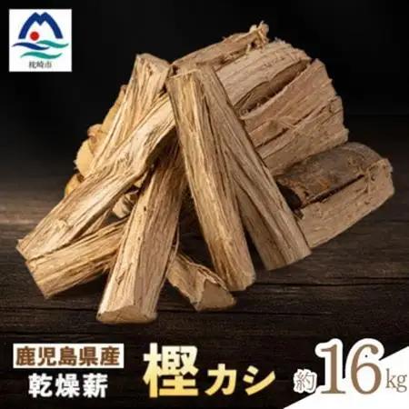 鹿児島県産乾燥薪 樫カシ約16キロ Z0-42【配送不可地域：離島】【1626270】