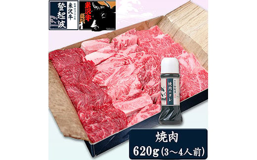 
米沢牛焼肉用620g(焼肉のタレ180ml付) F2Y-3561
