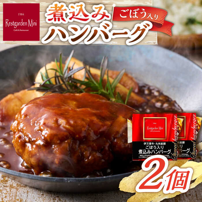 【ふるさと納税】伊万里牛使用 ごぼう入り煮込みハンバーグ 2個 /レストガーデン・ミニ[UDQ002] ハンバーグ 牛肉 豚肉 牛 豚 個包装