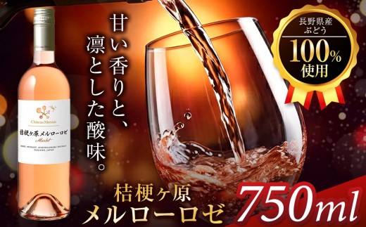 シャトー・メルシャン 桔梗ヶ原メルロー ロゼ | ワイン ロゼワイン 塩尻ワイン 桔梗ヶ原 メルロー ロゼ シャトー・メルシャン お酒 アルコール 塩尻市 長野県