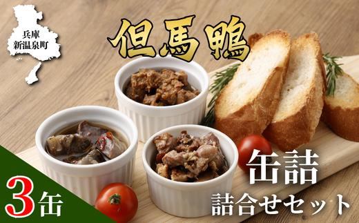 
「但馬鴨」缶詰詰合せセット(3缶)　無添加缶詰【1323451】
