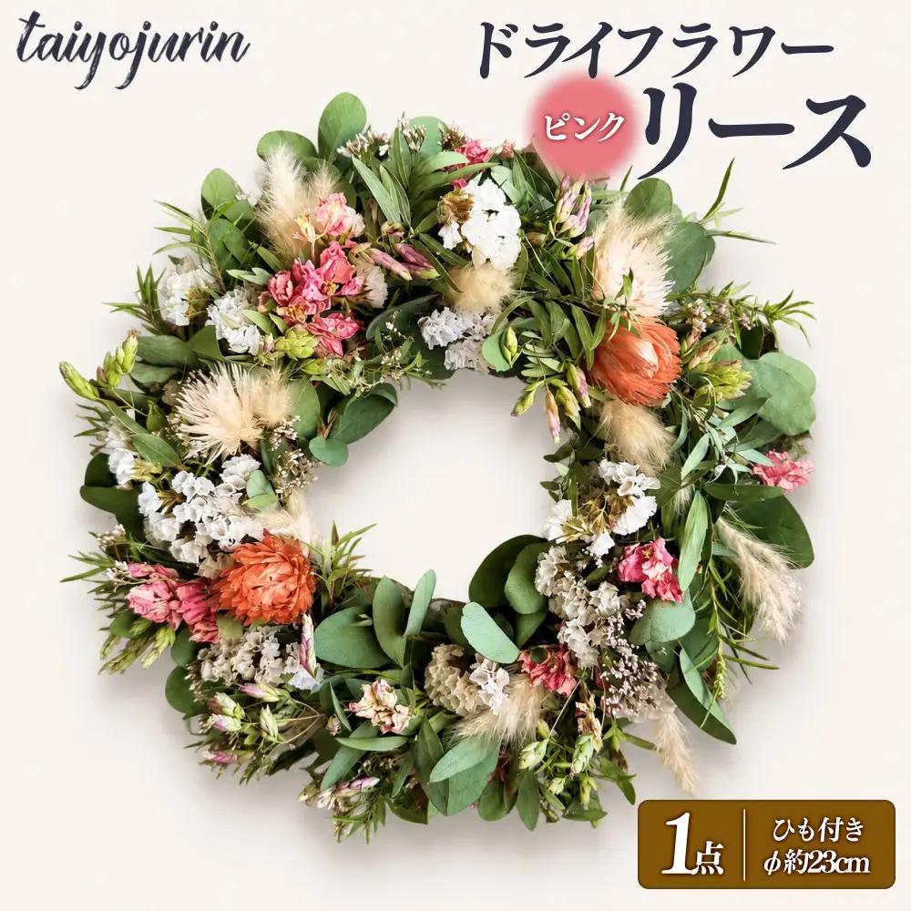 【太陽樹林】 ドライフラワーリース （ピンク系）