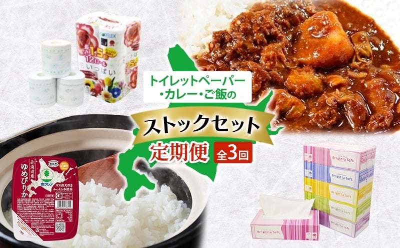 
            トイレットペーパー・カレー・ご飯のストックセット 全3回　トイレットペーパー  ボックスティッシュ 牛すじカレー レトルト食品 加工品 牛すじ グルメ ゆめぴりか パックごはん 白米 ご飯 パック まとめ買い 防災 常備品 消耗品 備蓄 北海道
          