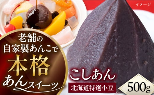 小豆並こしあん 500g あんこ 自家製餡 あん 餡 手作り 厳選素材【有限会社いづみや】 [AKGK009]