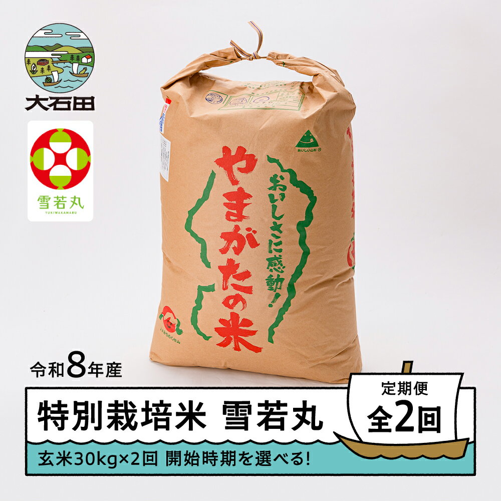 【ふるさと納税】 【先行予約】 玄米2回定期便 新米 米 雪若丸 30kg×2回 玄米 令和8年産 特別栽培米 ※沖縄・離島への配送不可 ja-yugxb30x2-tkk