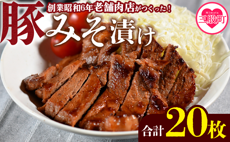 ＜国産豚みそ漬け　計2.4kg(120g×20枚)＞さっぱりな特製みそたれが香ばしい！【MI424-nk】【中村食肉】