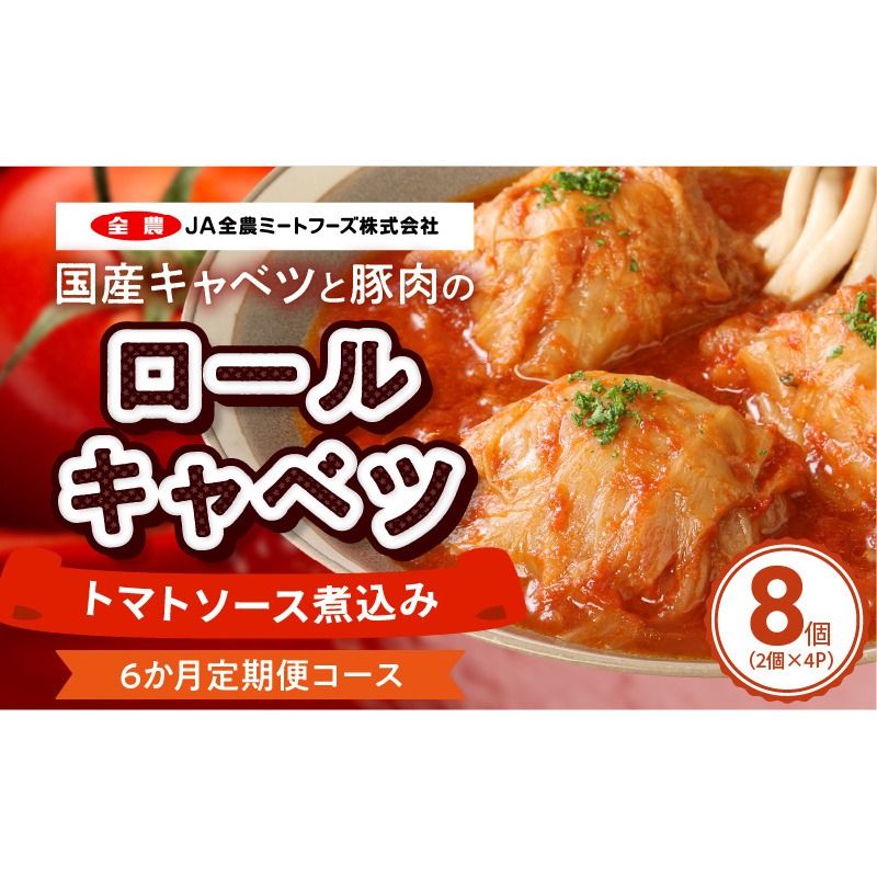 国産キャベツと豚肉のロールキャベツ（4P入り）［022J16-T］