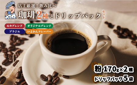コーヒー ドリップバッグ 5袋 + 粉 340g ( 170g×2袋 ) セット 中煎り 自家焙煎 坊っちゃん珈琲 新鮮 愛媛県 松山市【CK0112】