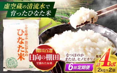 【6回定期便】米 ひなた米 4kg(2kg×2袋)[OCM014]