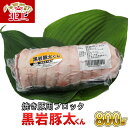 【ふるさと納税】希少豚 黒岩豚太くん 焼き豚用ブロック 約 800g 豚肉 BBQ バーベキュー料理 希少 焼肉 バラ チャーシュー 焼豚 ブロック 真空パック 人気 リピーター続出 毎月 数量限定 岩手県産 くろいわ 産地直売所 NPO法人 明日の黒岩を築く会