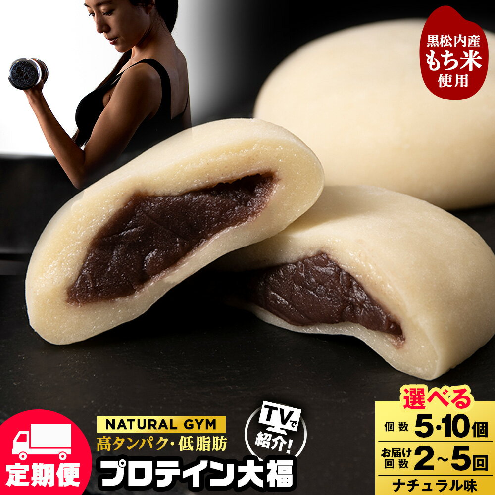 【ふるさと納税】【選べる定期便】 プロテイン 大福 ナチュラル 選べる5個〜10個 北海道産プロテイン 大福 和菓子 あんこ 低糖質 冷凍 北海道ふるさと納税 ふるさと納税 北海道 黒松内町 通販 贈答品 贈り物