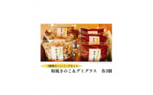 和風きのこハンバーグ&デミグラスハンバーグ 　各3個セット【1545966】