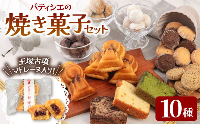 「王塚古墳マドレーヌ」が入った焼き菓子セット