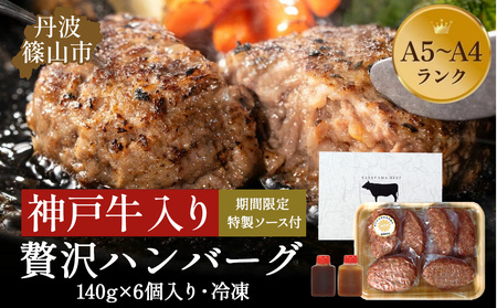 神戸牛ハンバーグ 140g×6個入り | 兵庫県 丹波篠山市 神戸ビーフ 神戸肉 KOBE BEEF 日本産 高級 特選 お手軽 A5ランク A4ランク 贈答用 手作り グルメ お肉 牛肉 和牛 真空パック 小分け 冷凍 母の日 父の日 お取り寄せグルメ 内祝い ギフト 冷凍 お中元 お歳暮 お年賀 ハンバーグ ハンバーグ ハンバーグ ハンバーグ ハンバーグ ハンバーグ ハンバーグ ハンバーグ ハンバーグ ハンバーグ ハンバーグ ハンバーグ ハンバーグ ハンバーグ ハンバーグ ハンバーグ ハンバーグ ハンバ