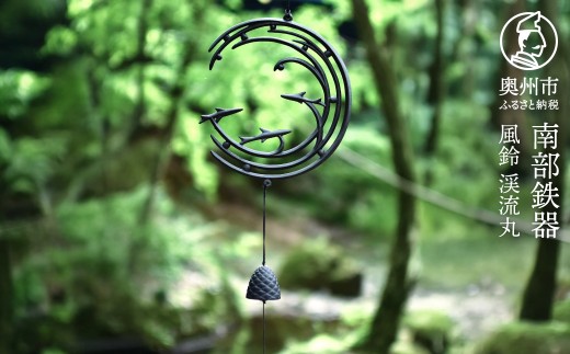南部鉄器 風鈴 渓流丸 渓流 丸形 【OIGEN 作】 及源鋳造 伝統工芸品 インテリア 日用品 雑貨 日本製 岩手県 奥州市 [Z0053]