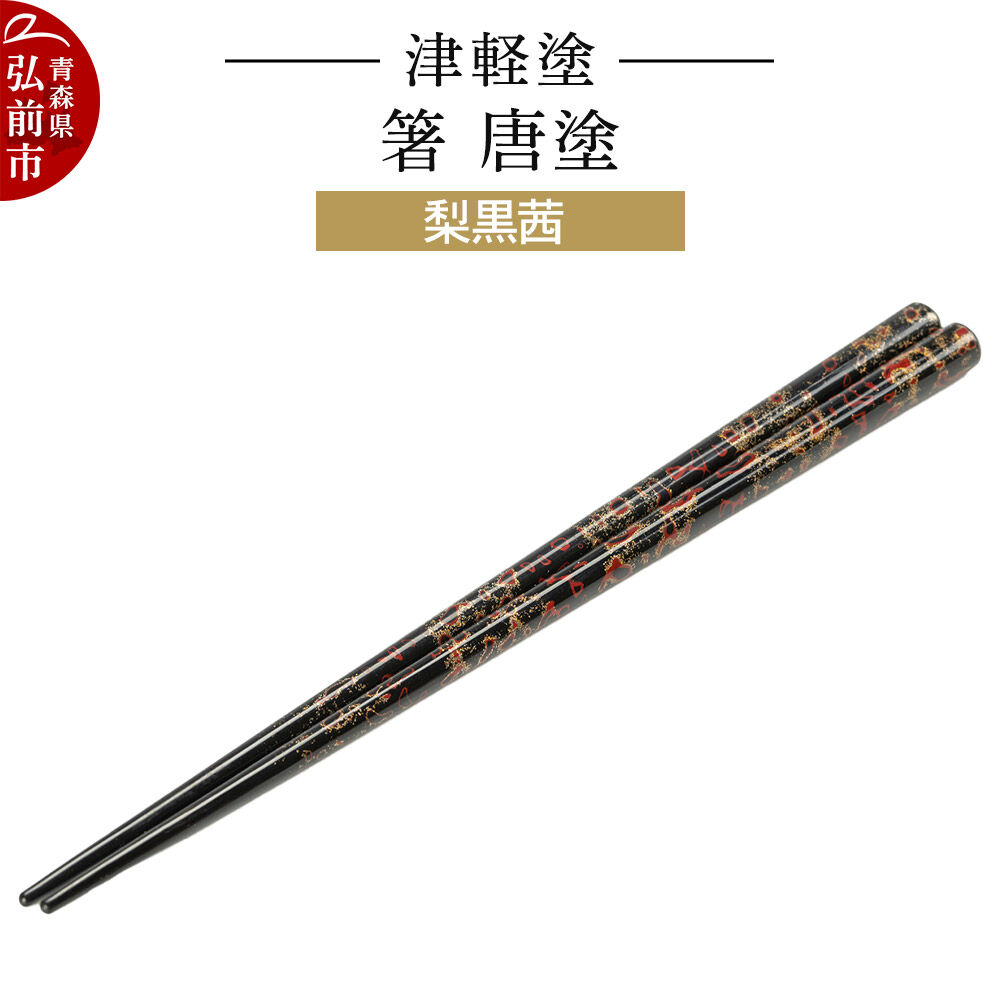 【ふるさと納税】津軽塗 箸 唐塗／梨黒茜 伝統工芸 漆器 青森 おしゃれ お祝い テーブルウェア 食器 カトラリー [うるし塗り お箸 カトラリー つがるぬり つがる塗り はし 漆器 食器 青森 津軽 津軽塗 箸 和食器]