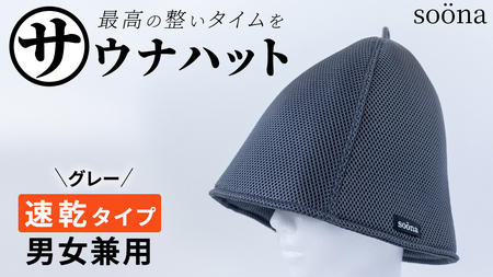 最高の整いタイム【soona】サウナハット 厚手二重メッシュ 速乾タイプ 1枚 （カラー：グレー）