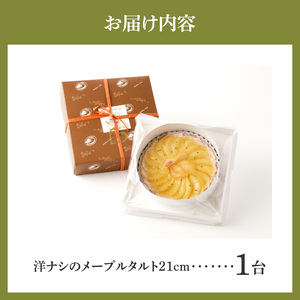 サクサクタルト生地の土台の上に、メープル風味のアーモンドクリーム！ 洋ナシのメープルタルト21㎝ コンディトライ・デティ 一番人気 洋ナシのメープルタルト 21cmサイズ 8人分 ～ 10人分 洋梨 