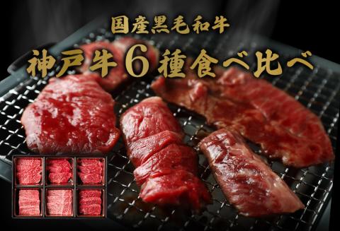 神戸牛 6種の希少部位焼肉食べ比べ 420g 冷凍 発送：入金確認後3週間程度 但馬牛 但馬 神戸 香美町 村岡 和牛セレブ 58-09