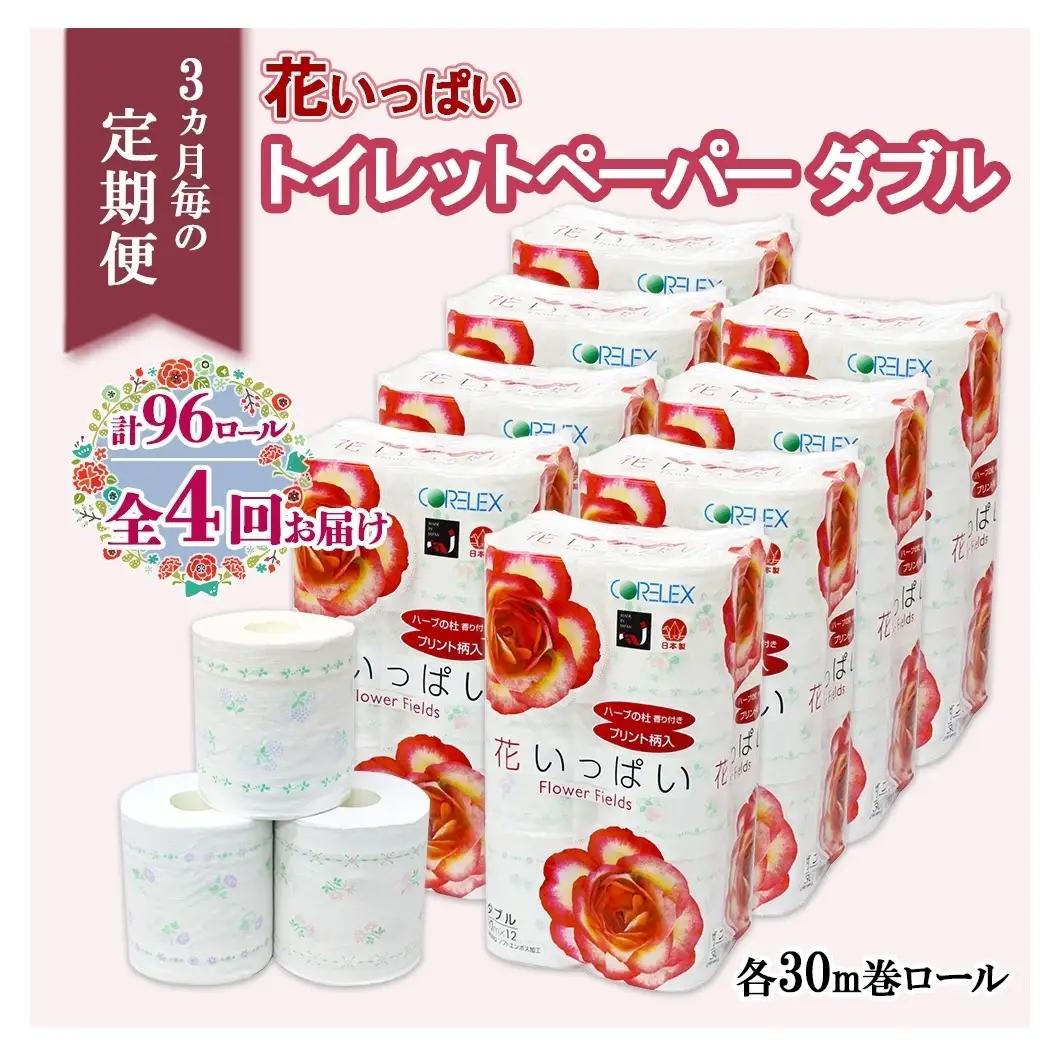トイレットペーパー 花いっぱい ダブル 花柄 トイレットペーパー【30m 計96ロール】【定期便 全4回】