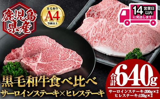 
            ＜14営業日以内発送！＞鹿児島県産黒毛和牛サーロイン×ヒレステーキセット (合計640g) 国産 牛肉 ステーキ【肉のちょーさん】B205
          