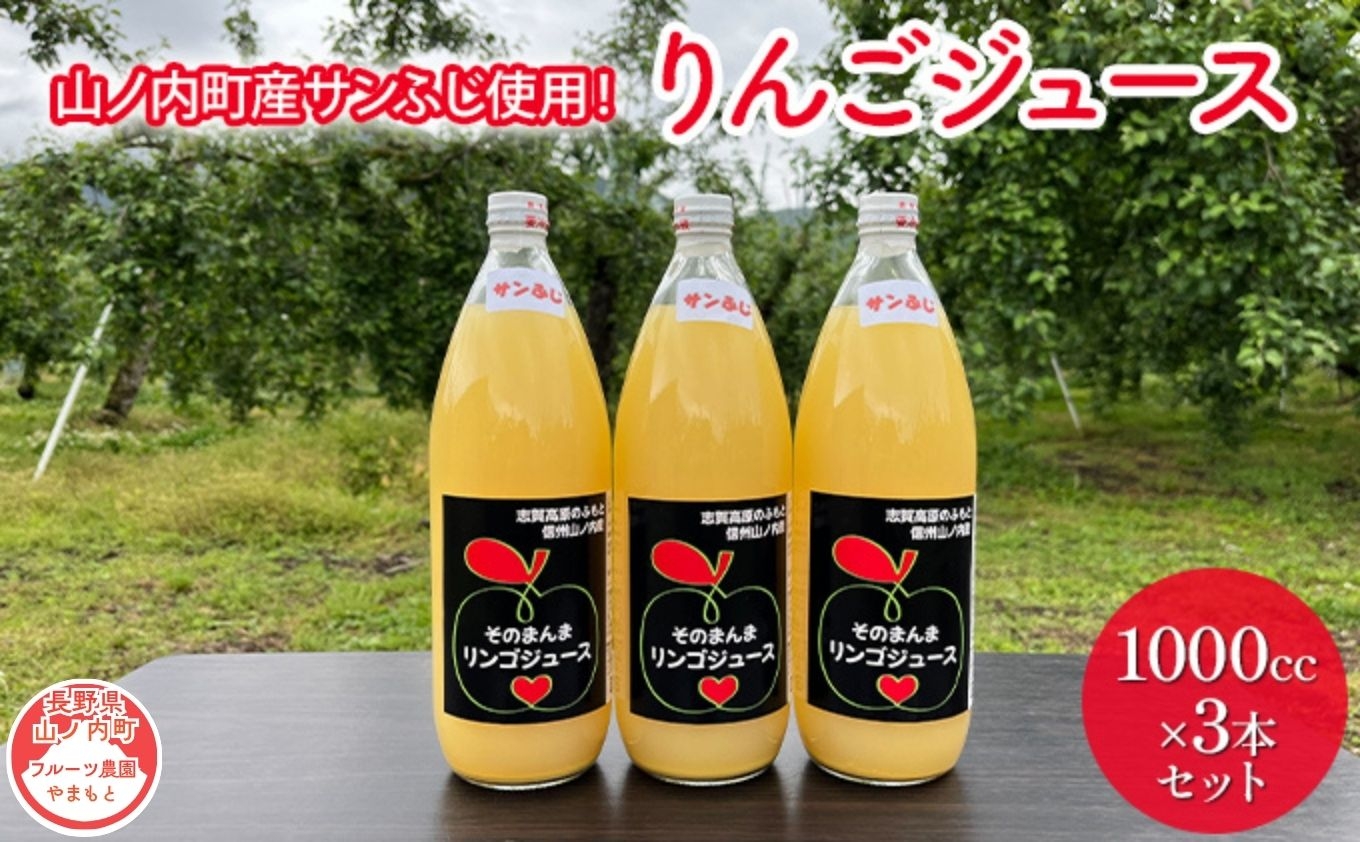 
                  山ノ内町産サンふじ使用！りんごジュース 1000cc×3本セット【絶品 りんごジュース 100％ サンふじ 】
                