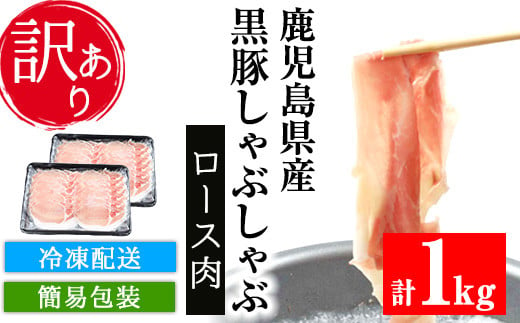 【訳あり】鹿児島県産 黒豚 しゃぶしゃぶ ロース肉 1kg （500g×2P）冷凍 国産 鹿児島県産 黒豚 ロース肉 スライス しゃぶしゃぶ 簡易包装 で お届け【A-1477H】