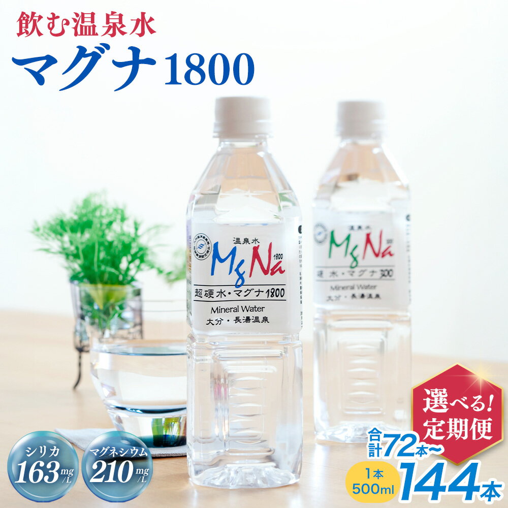 【ふるさと納税】【選べる定期便】硬水ミネラルウォーター マグナ1800 500ml×24本セット×3回/6回 硬度900 ph8.6 硬水 ミネラルウォーター 弱アルカリ 温泉水 国産 長湯温泉 飲料水 水 竹田市 大分県 九州 送料無料