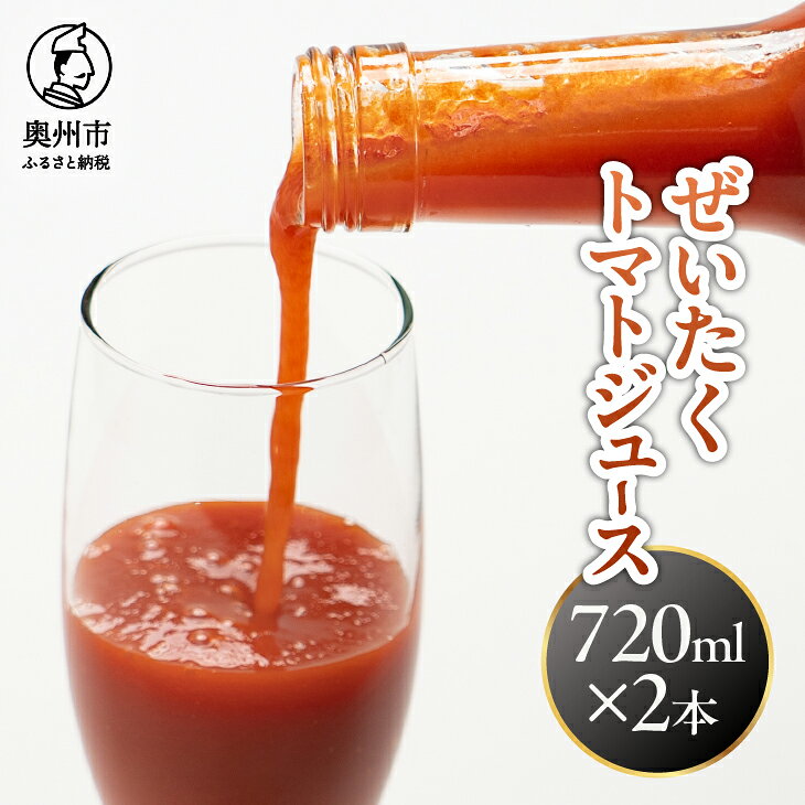 【ふるさと納税】 ぜいたくトマトジュース 720ml×2本 酸味と濃い旨味 瓶 トマト100パーセント 十文字屋 飲料 [CA003]