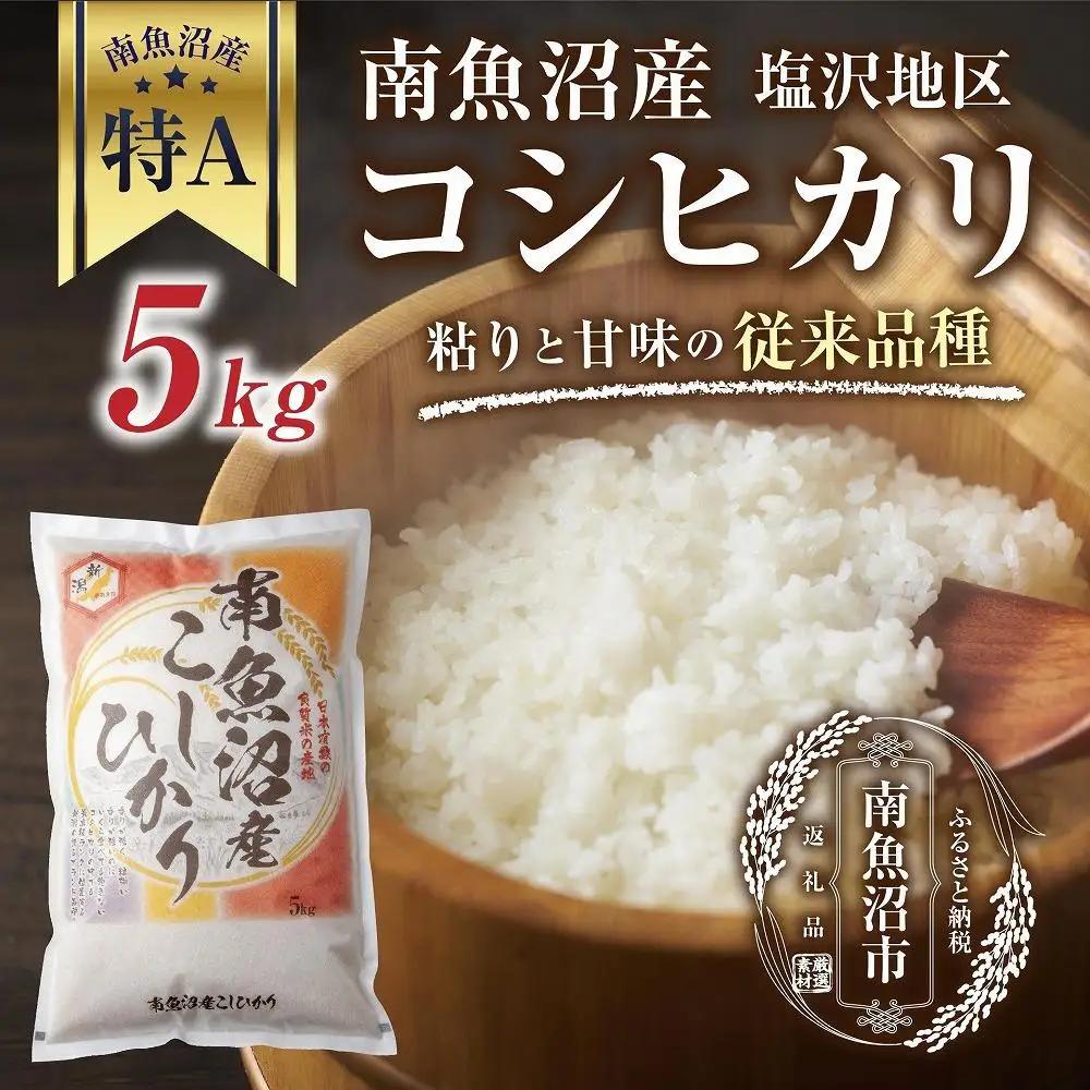 新潟県 南魚沼産 コシヒカリ 【従来品種】塩沢地区 お米 5kg  精米済み（お米の美味しい炊き方ガイド付き）｜主食