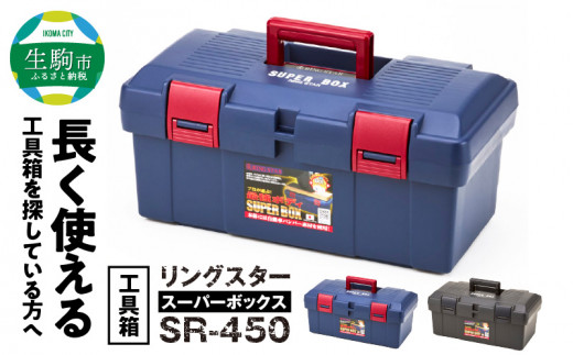 工具箱　スーパーボックス　SR-450　ブルー