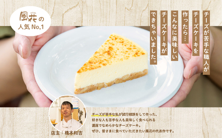 チーズケーキ 5号 ケーキ スイーツ【チーズケーキ工房風花】