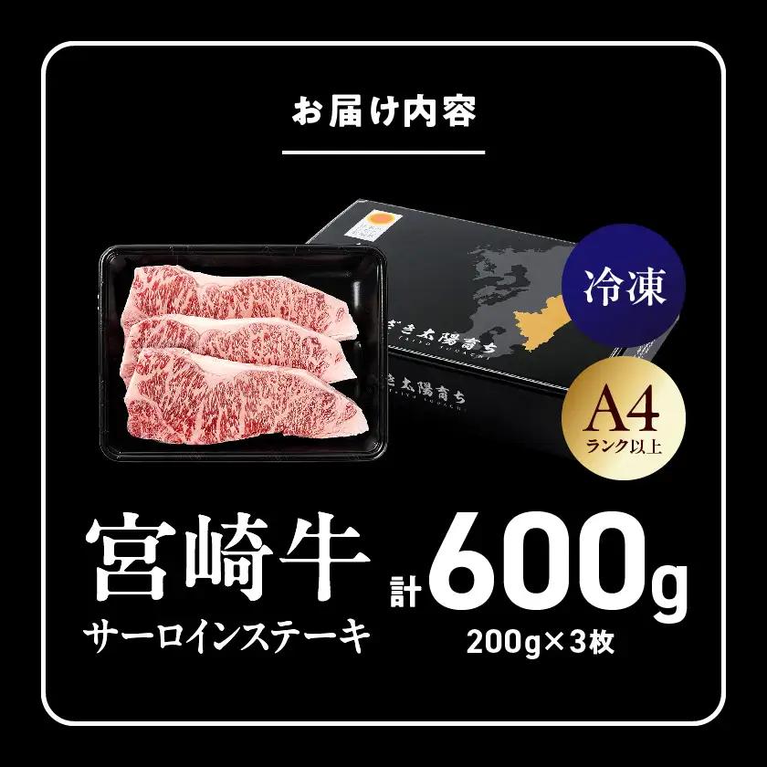宮崎牛サーロインステーキ200g×3枚〔AD-2603〕_(都城市) 宮崎牛 牛 サーロイン ステーキ 200g×3枚 600g